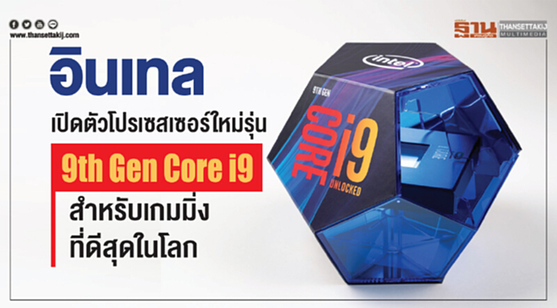 อินเทลเปิดตัวโปรเซสเซอร์ใหม่รุ่น 9th Gen Core i9 สำหรับเกมมิ่งที่ดีที่สุดในโลก อินเทลเปิดตัวโปรเซสเซอร์ใหม่รุ่น 9th Gen Core i9 สำหรับเกมมิ่งที่ดีที่สุดในโลก
