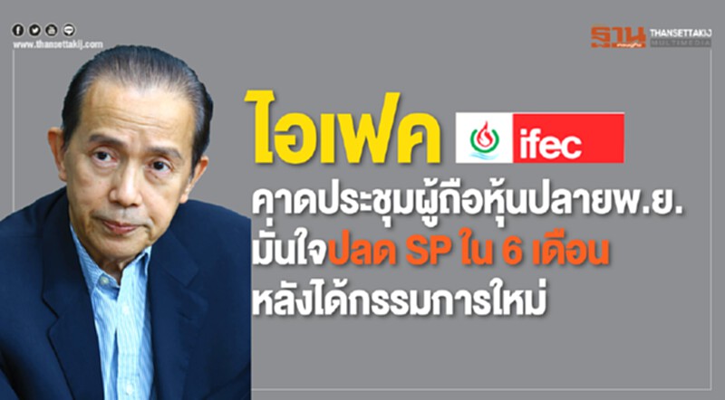 ไอเฟคคาดประชุมผู้ถือหุ้นปลายพ.ย. มั่นใจปลดSPใน4-6เดือนหลังได้กก.ใหม่ ไอเฟคคาดประชุมผู้ถือหุ้นปลายพ.ย. มั่นใจปลดSPใน4-6เดือนหลังได้กก.ใหม่