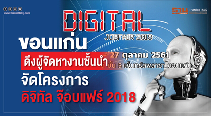 ขอนแก่นดึงผู้จัดหางานชั้นนำ จัดโครงการ "ดิจิทัล จ๊อบแฟร์ 2018" ขอนแก่นดึงผู้จัดหางานชั้นนำ จัดโครงการ "ดิจิทัล จ๊อบแฟร์ 2018"