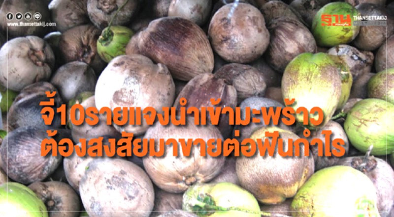 จี้ 10 ราย แจงนำเข้า "มะพร้าว" ต้องสงสัยมาขายต่อฟันกำไร จี้ 10 ราย แจงนำเข้า "มะพร้าว" ต้องสงสัยมาขายต่อฟันกำไร