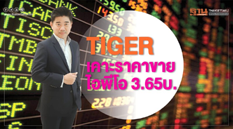 TIGER เคาะราคาขายไอพีโอ 3.65 บ. จองซื้อ 10 ต.ค.และเข้าเทรดmai 24 ต.ค.นี้ TIGER เคาะราคาขายไอพีโอ 3.65 บ. จองซื้อ 10 ต.ค.และเข้าเทรดmai 24 ต.ค.นี้