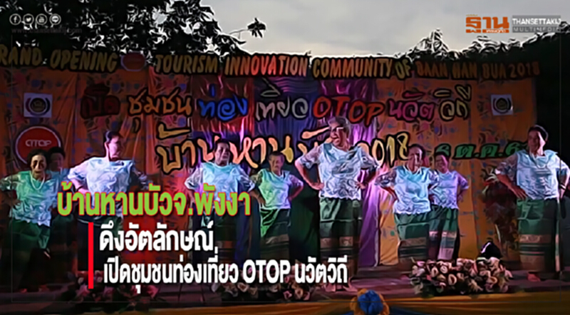 บ้านหานบัวจ.พังงาดึงอัตลักษณ์เปิดชุมชนท่องเที่ยว OTOP นวัตวิถี บ้านหานบัวจ.พังงาดึงอัตลักษณ์เปิดชุมชนท่องเที่ยว OTOP นวัตวิถี