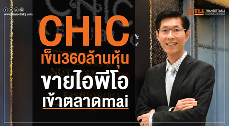 CHIC เข็น 360 ล้านหุ้น ขายไอพีโอ เข้าตลาด mai CHIC เข็น 360 ล้านหุ้น ขายไอพีโอ เข้าตลาด mai