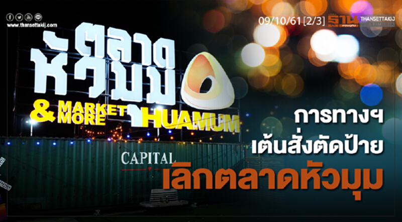 ชั่วโมงฐานเศรษฐกิจ 9/10/61 : การทางฯ เต้นสั่งตัดป้าย เลิกตลาดหัวมุม ชั่วโมงฐานเศรษฐกิจ 9/10/61 : การทางฯ เต้นสั่งตัดป้าย เลิกตลาดหัวมุม