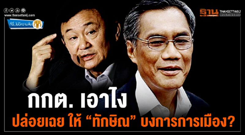 ที่นี่ไม่มีความลับ : กกต. เอาไง-ปล่อยเฉย ให้ “ทักษิณ” บงการการเมือง? ที่นี่ไม่มีความลับ : กกต. เอาไง-ปล่อยเฉย ให้ “ทักษิณ” บงการการเมือง?