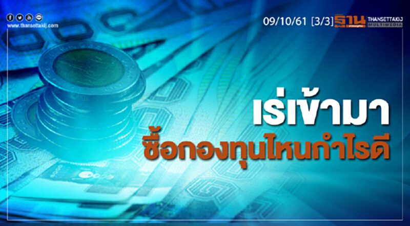 ชั่วโมงฐานเศรษฐกิจ 9/10/61 : เร่เข้ามา ซื้อกองทุนไหนกำไรดี ชั่วโมงฐานเศรษฐกิจ 9/10/61 : เร่เข้ามา ซื้อกองทุนไหนกำไรดี