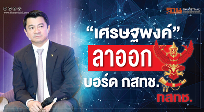 'เศรษฐพงค์' ลาออกจากบอร์ด กสทช. 'เศรษฐพงค์' ลาออกจากบอร์ด กสทช.