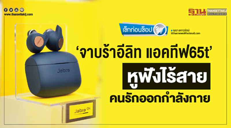 ‘จาบร้าอีลิท แอคทีฟ65t’ หูฟังไร้สายคนรักออกกำลังกาย ‘จาบร้าอีลิท แอคทีฟ65t’ หูฟังไร้สายคนรักออกกำลังกาย