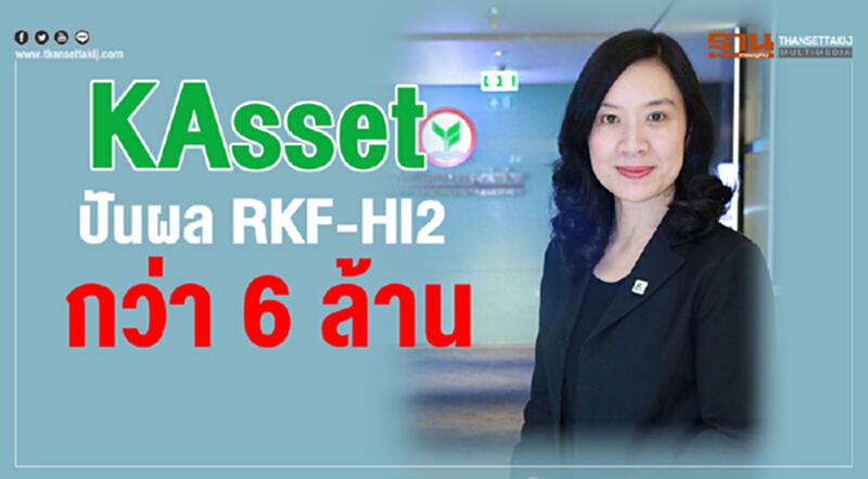 KAsset ปันผล RKF-HI2 กว่า 6 ล้าน KAsset ปันผล RKF-HI2 กว่า 6 ล้าน