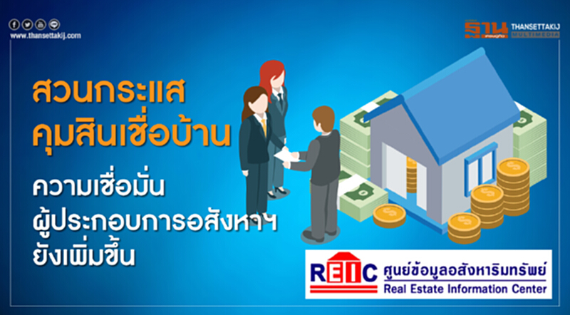 สวนกระแส "คุมสินเชื่อบ้าน" !! ความเชื่อมั่นผู้ประกอบการอสังหาฯ ยังเพิ่มขึ้น สวนกระแส "คุมสินเชื่อบ้าน" !! ความเชื่อมั่นผู้ประกอบการอสังหาฯ ยังเพิ่มขึ้น