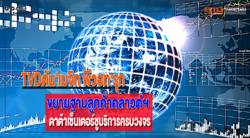 TVDดัน'เมจิก พีวอท'รุกขยายฐานลูกค้าคลาวด์ฯ-ดาต้าเซ็นเตอร์ชูบริการครบวงจร TVDดัน'เมจิก พีวอท'รุกขยายฐานลูกค้าคลาวด์ฯ-ดาต้าเซ็นเตอร์ชูบริการครบวงจร
