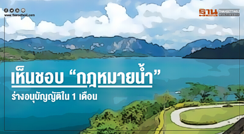 เห็นชอบ "กฎหมายน้ำ" ร่างอนุบัญญัติใน 1 เดือน!! เห็นชอบ "กฎหมายน้ำ" ร่างอนุบัญญัติใน 1 เดือน!!