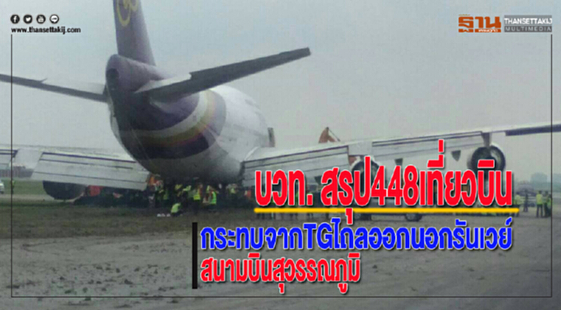บวท. สรุป448เที่ยวบินกระทบจากTGไถลออกนอกรันเวย์สนามบินสุวรรณภูมิ บวท. สรุป448เที่ยวบินกระทบจากTGไถลออกนอกรันเวย์สนามบินสุวรรณภูมิ