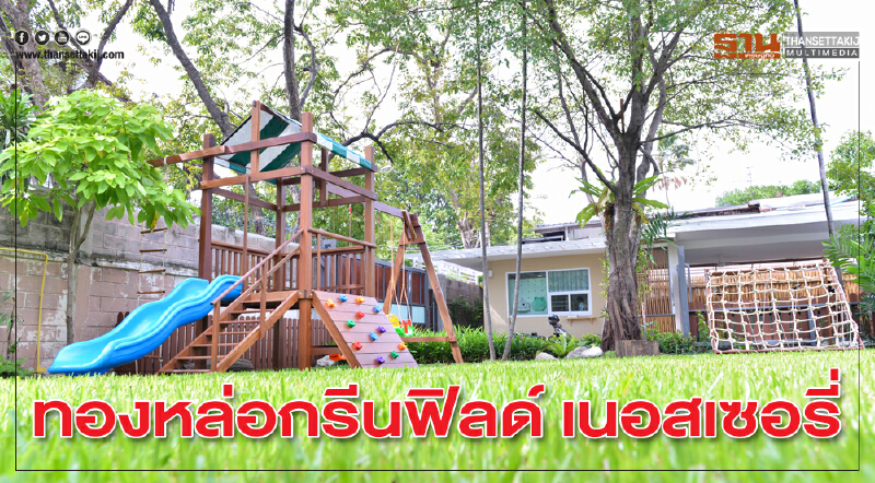 ทองหล่อกรีนฟิลด์ เนอสเซอรี่ พื้นที่สีเขียวแห่งการเรียนรู้ 