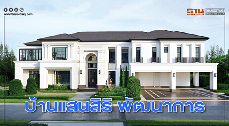 บ้านแสนสิริ พัฒนาการ ทรงสง่าเหนือกาลเวลา สะท้อนความงามสถาปัตยกรรมยุค ‘Regency’ บ้านแสนสิริ พัฒนาการ ทรงสง่าเหนือกาลเวลา สะท้อนความงามสถาปัตยกรรมยุค ‘Regency’