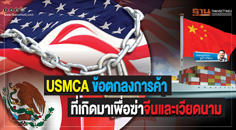 USMCA ข้อตกลงการค้า ที่เกิดมาเพื่อฆ่าจีนและเวียดนาม USMCA ข้อตกลงการค้า ที่เกิดมาเพื่อฆ่าจีนและเวียดนาม