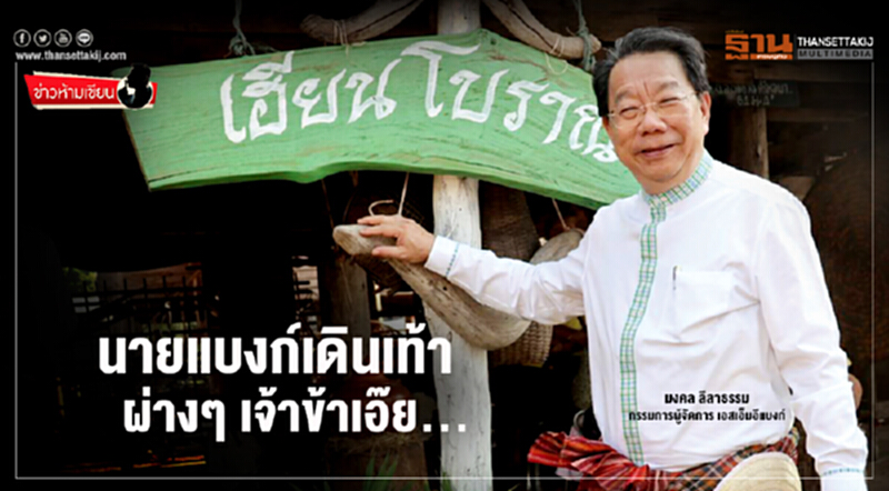 ข่าวห้ามเขียน : นายแบงก์เดินเท้า ผ่างๆ เจ้าข้าเอ๊ย... ข่าวห้ามเขียน : นายแบงก์เดินเท้า ผ่างๆ เจ้าข้าเอ๊ย...