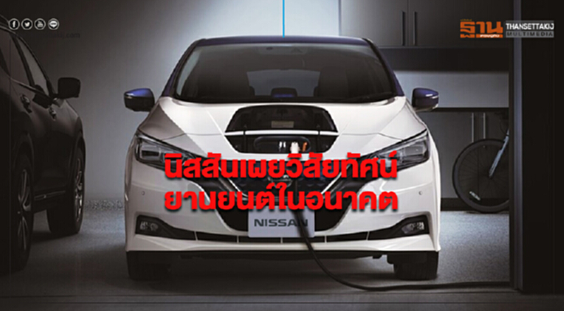 'นิสสัน' เผยวิสัยทัศน์ด้าน "ยานยนต์" ในอนาคต 'นิสสัน' เผยวิสัยทัศน์ด้าน "ยานยนต์" ในอนาคต