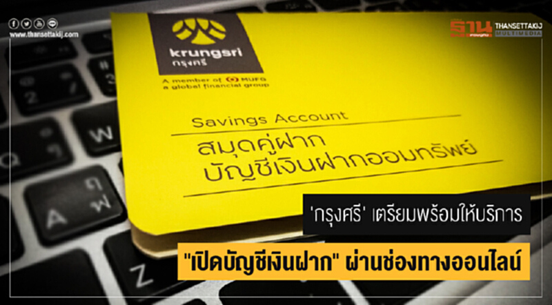 'กรุงศรี' เตรียมพร้อมให้บริการ "เปิดบัญชีเงินฝาก" ผ่านช่องทางออนไลน์ 'กรุงศรี' เตรียมพร้อมให้บริการ "เปิดบัญชีเงินฝาก" ผ่านช่องทางออนไลน์