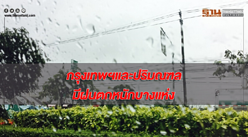 ภาคตะวันออก ภาคใต้ รวมทั้งกรุงเทพฯและปริมณฑล มีฝนตกหนักบางแห่ง ภาคตะวันออก ภาคใต้ รวมทั้งกรุงเทพฯและปริมณฑล มีฝนตกหนักบางแห่ง