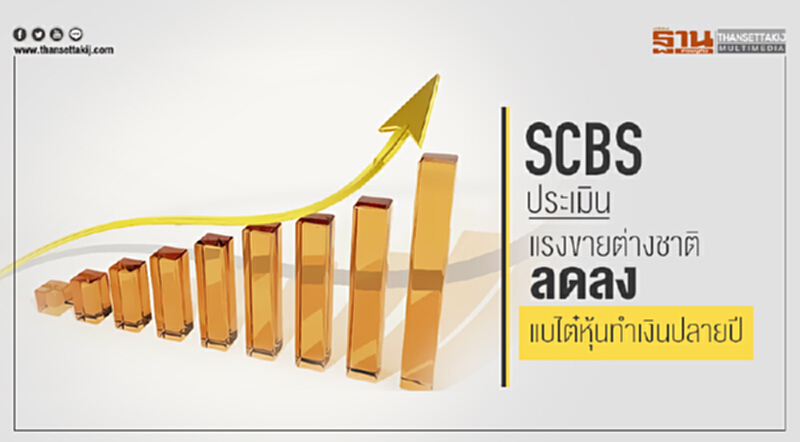 SCBS ประเมินแรงขายต่างชาติลดลง แบไต๋หุ้นทำเงินปลายปี SCBS ประเมินแรงขายต่างชาติลดลง แบไต๋หุ้นทำเงินปลายปี