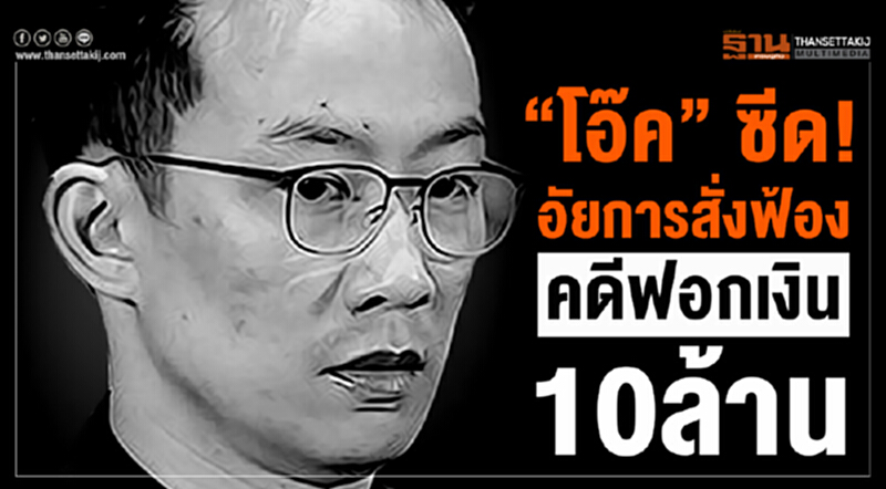 “โอ๊ค” ซีด! อัยการสั่งฟ้องคดีฟอกเงิน10 ล้าน “โอ๊ค” ซีด! อัยการสั่งฟ้องคดีฟอกเงิน10 ล้าน