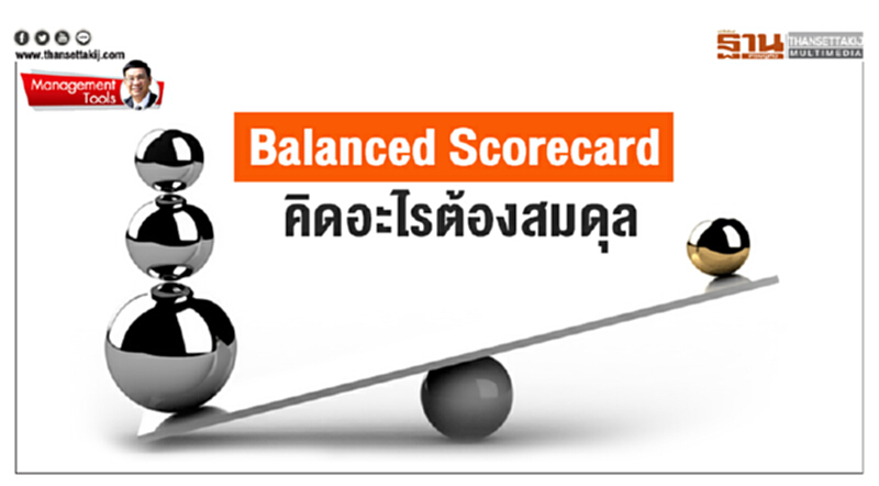 Management Tools : Balanced Scorecard คิดอะไรต้องสมดุล Management Tools : Balanced Scorecard คิดอะไรต้องสมดุล