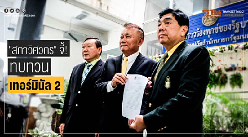 "สภาวิศวกร" จี้! ทบทวน "เทอร์มินัล 2" ชี้ ทอท. ทำนอกแผนแม่บทสุวรรณภูมิ "สภาวิศวกร" จี้! ทบทวน "เทอร์มินัล 2" ชี้ ทอท. ทำนอกแผนแม่บทสุวรรณภูมิ