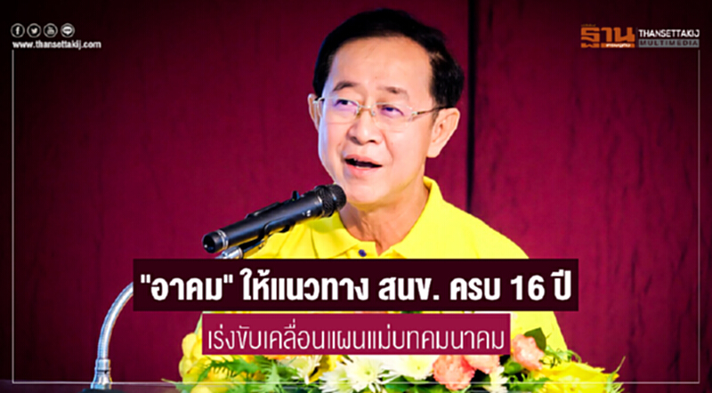 "อาคม" ให้แนวทาง สนข. ครบ 16 ปี เร่งขับเคลื่อนแผนแม่บทคมนาคม "อาคม" ให้แนวทาง สนข. ครบ 16 ปี เร่งขับเคลื่อนแผนแม่บทคมนาคม