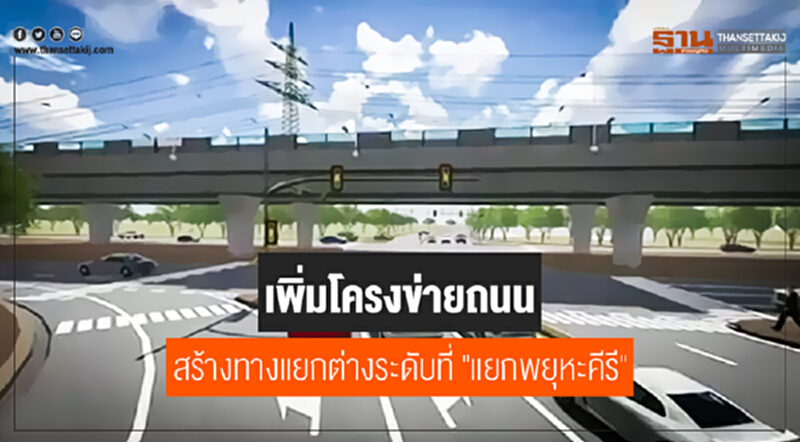 ทางหลวงเร่งเพิ่มโครงข่ายถนน! สร้างทางแยกต่างระดับที่ "แยกพยุหะคีรี" ทางหลวงเร่งเพิ่มโครงข่ายถนน! สร้างทางแยกต่างระดับที่ "แยกพยุหะคีรี"