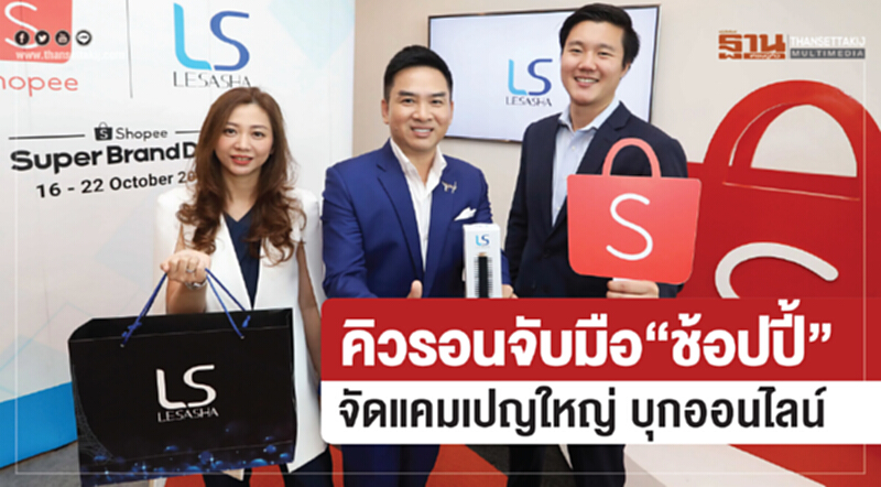 คิวรอนจับมือ 'ช้อปปี้' จัดแคมเปญใหญ่ บุกออนไลน์ คิวรอนจับมือ 'ช้อปปี้' จัดแคมเปญใหญ่ บุกออนไลน์
