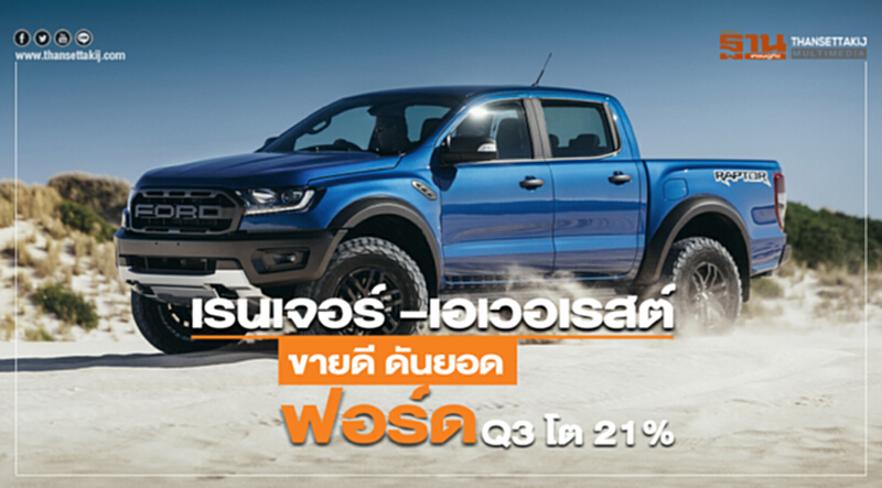 เรนเจอร์ –เอเวอเรสต์ ขายดี ดันยอดฟอร์ดQ3 โต 21 % เรนเจอร์ –เอเวอเรสต์ ขายดี ดันยอดฟอร์ดQ3 โต 21 %