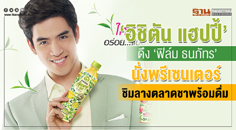 “อิชิตัน แฮปปี้” ดึง “ฟิล์ม ธนภัทร” นั่งพรีเซนเตอร์ ชิมลางตลาดชาพร้อมดื่ม “อิชิตัน แฮปปี้” ดึง “ฟิล์ม ธนภัทร” นั่งพรีเซนเตอร์ ชิมลางตลาดชาพร้อมดื่ม