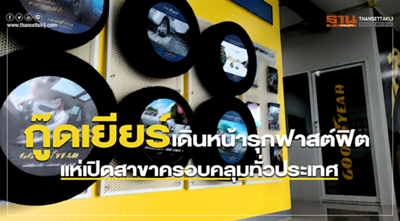 กู๊ดเยียร์ เดินหน้ารุกฟาสต์ฟิต แห่เปิดสาขาครอบคลุมทั่วประเทศ กู๊ดเยียร์ เดินหน้ารุกฟาสต์ฟิต แห่เปิดสาขาครอบคลุมทั่วประเทศ