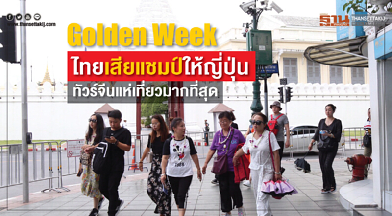Golden Week ไทยเสียแชมป์ให้ญี่ปุ่น! "ทัวร์จีน" แห่เที่ยวมากที่สุด Golden Week ไทยเสียแชมป์ให้ญี่ปุ่น! "ทัวร์จีน" แห่เที่ยวมากที่สุด