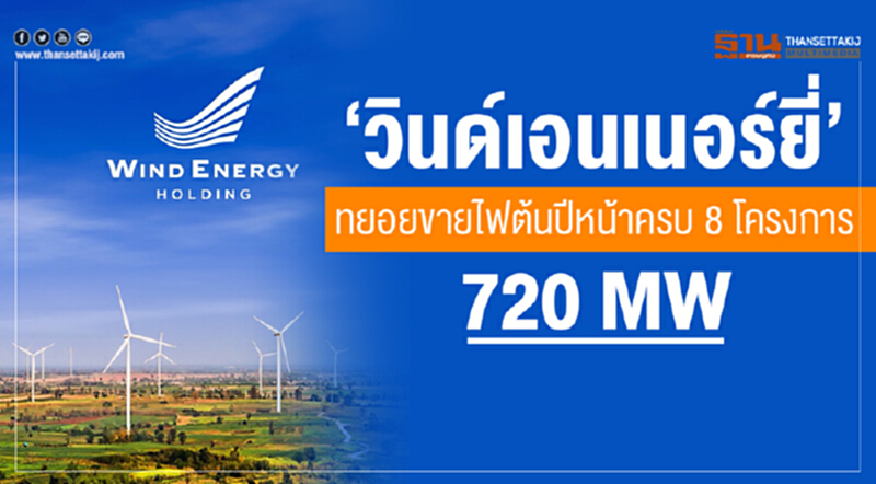 "วินด์ เอนเนอร์ยี่" ทยอยขายไฟ! ต้นปีหน้าครบ 8 โครงการ 720 MW "วินด์ เอนเนอร์ยี่" ทยอยขายไฟ! ต้นปีหน้าครบ 8 โครงการ 720 MW