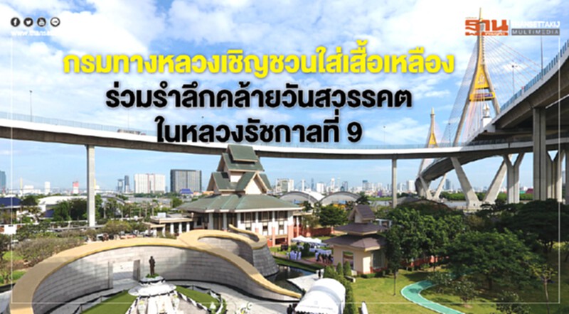 กรมทางหลวงเชิญชวนใส่เสื้อเหลือง ร่วมรำลึกคล้ายวันสวรรคตในหลวงรัชกาลที่ 9 กรมทางหลวงเชิญชวนใส่เสื้อเหลือง ร่วมรำลึกคล้ายวันสวรรคตในหลวงรัชกาลที่ 9