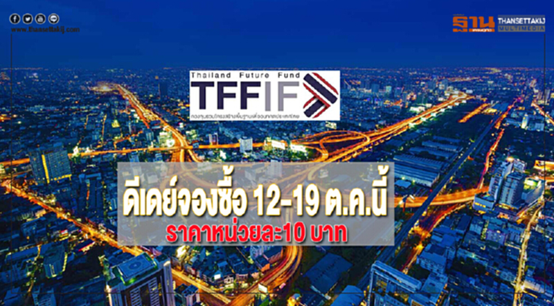 TFFIF ดีเดย์จองซื้อ 12-19 ต.ค.นี้ราคาหน่วยละ10 บาท TFFIF ดีเดย์จองซื้อ 12-19 ต.ค.นี้ราคาหน่วยละ10 บาท