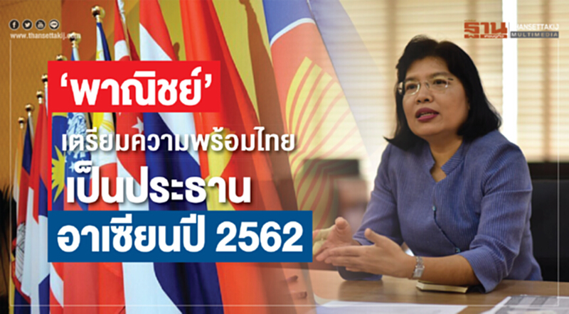 'พาณิชย์' เตรียมความพร้อมไทย เป็นประธานอาเซียนปี 2562 'พาณิชย์' เตรียมความพร้อมไทย เป็นประธานอาเซียนปี 2562