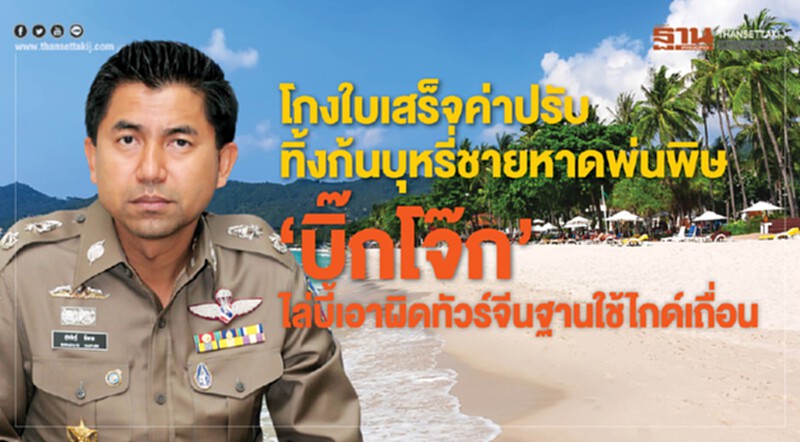 โกงใบเสร็จค่าปรับทิ้งก้นบุหรี่ชายหาดพ่นพิษ “บิ๊กโจ๊ก”ไล่บี้เอาผิดทัวร์จีนฐานใช้ไกด์เถื่อน โกงใบเสร็จค่าปรับทิ้งก้นบุหรี่ชายหาดพ่นพิษ “บิ๊กโจ๊ก”ไล่บี้เอาผิดทัวร์จีนฐานใช้ไกด์เถื่อน