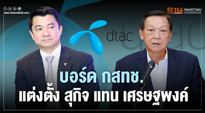 บอร์ด กสทช. แต่งตั้ง "สุกิจ" แทน "เศรษฐพงค์" จ่ออุทธรณ์เยียวยาดีแทค บอร์ด กสทช. แต่งตั้ง "สุกิจ" แทน "เศรษฐพงค์" จ่ออุทธรณ์เยียวยาดีแทค