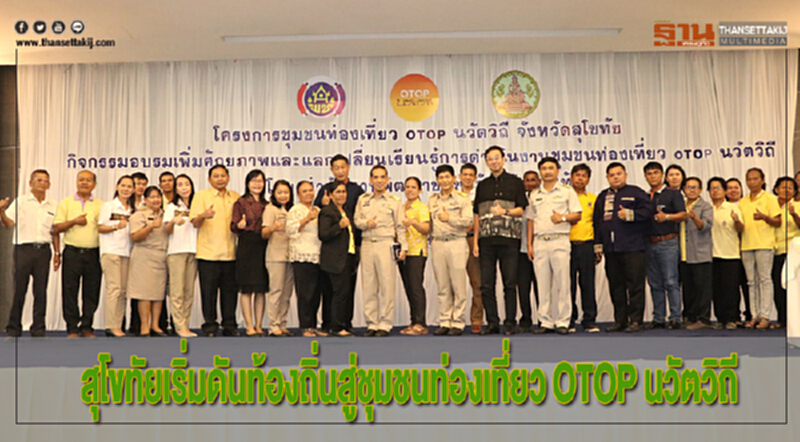สุโขทัยเริ่มดันท้องถิ่นสู่ชุมชนท่องเที่ยว OTOP นวัตวิถี สุโขทัยเริ่มดันท้องถิ่นสู่ชุมชนท่องเที่ยว OTOP นวัตวิถี
