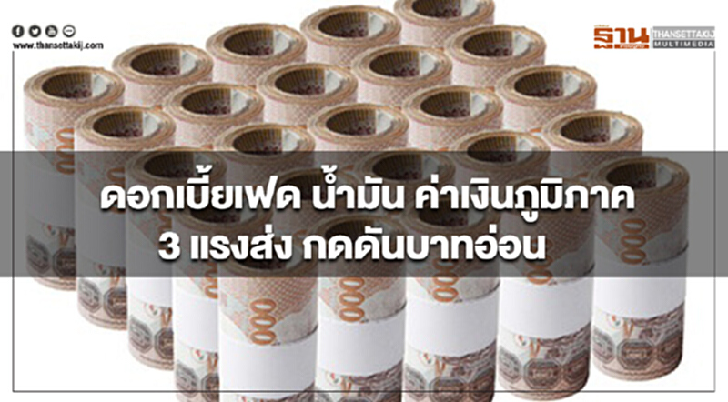 ดอกเบี้ยเฟด น้ำมัน ค่าเงินในภูมิภาค 3 แรงส่ง กดดันบาทอ่อน ดอกเบี้ยเฟด น้ำมัน ค่าเงินในภูมิภาค 3 แรงส่ง กดดันบาทอ่อน