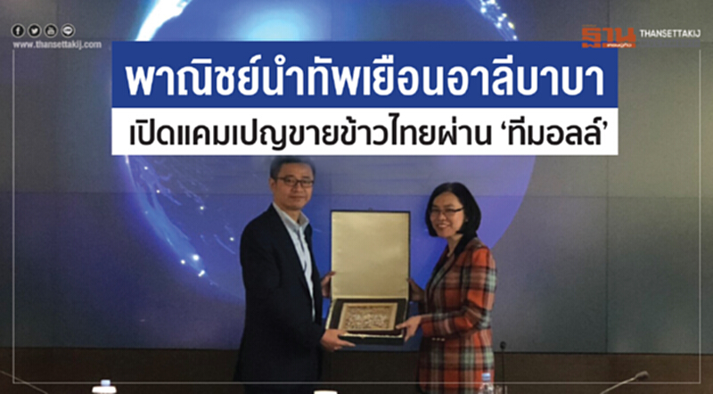 พาณิชย์นำทัพเยือนอาลีบาบา เปิดแคมเปญขายข้าวไทยผ่าน ‘ทีมอลล์’ พาณิชย์นำทัพเยือนอาลีบาบา เปิดแคมเปญขายข้าวไทยผ่าน ‘ทีมอลล์’