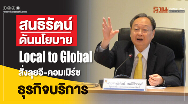 สนธิรัตน์ดันนโยบาย Local to Global สั่งลุยอีคอมเมิร์ซ-ธุรกิจบริการ สนธิรัตน์ดันนโยบาย Local to Global สั่งลุยอีคอมเมิร์ซ-ธุรกิจบริการ