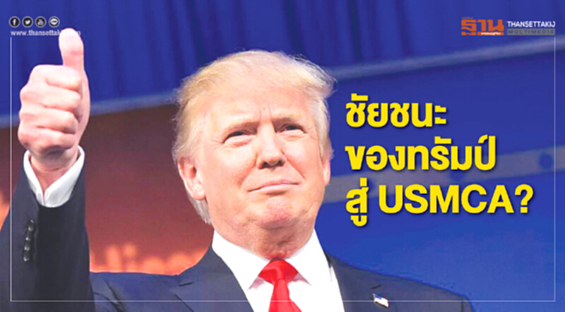 เทรดวอตช์ | ชัยชนะของ 'ทรัมป์' สู่ USMCA? เทรดวอตช์ | ชัยชนะของ 'ทรัมป์' สู่ USMCA?