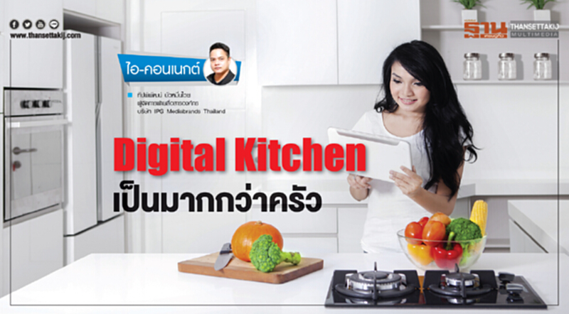 Digital Kitchen เป็นมากกว่าครัว Digital Kitchen เป็นมากกว่าครัว