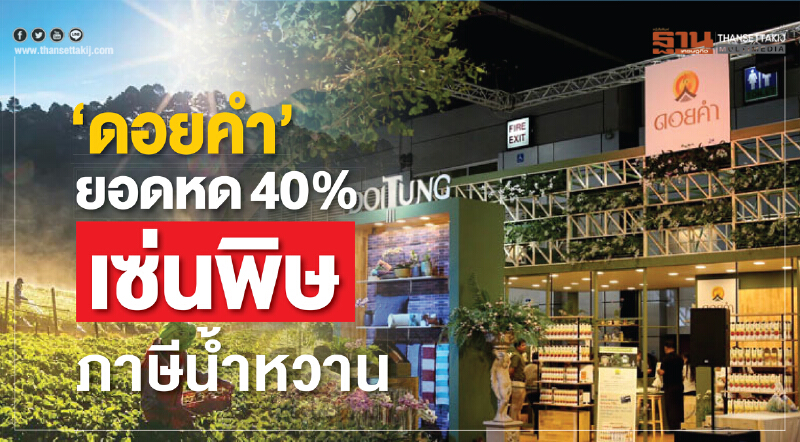 ‘ดอยคำ’ยอดหด40% เซ่นพิษภาษีนํ้าหวาน