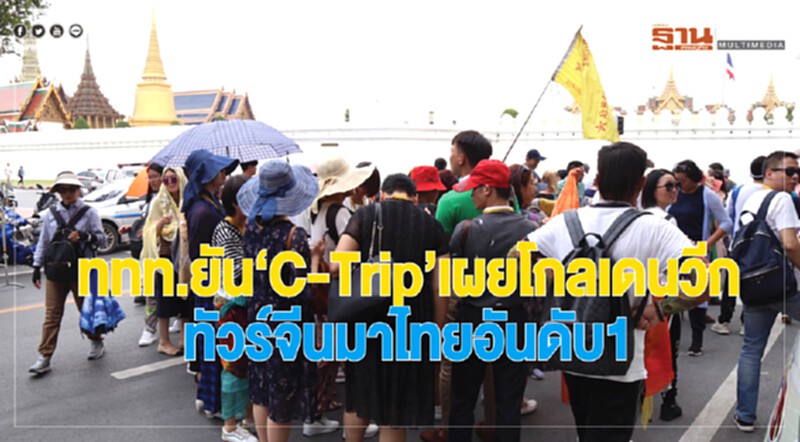 ททท. ยัน! 'C-Trip' เผย "โกลเด้นวีก" ทัวร์จีนมาไทยอันดับ 1 ททท. ยัน! 'C-Trip' เผย "โกลเด้นวีก" ทัวร์จีนมาไทยอันดับ 1