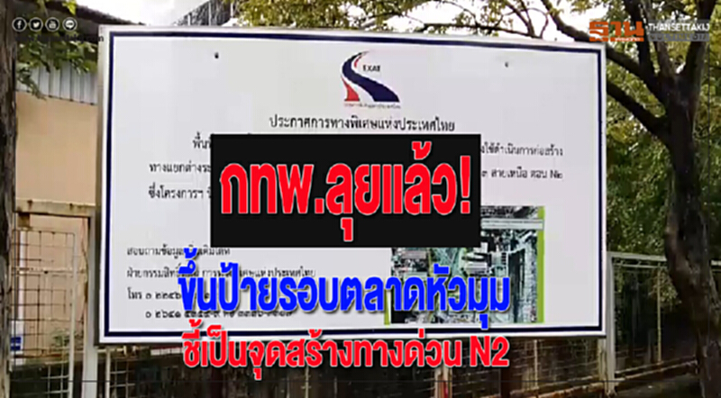 กทพ.ลุยแล้ว!ขึ้นป้ายรอบตลาดหัวมุมชี้เป็นจุดสร้างทางด่วน N2 กทพ.ลุยแล้ว!ขึ้นป้ายรอบตลาดหัวมุมชี้เป็นจุดสร้างทางด่วน N2